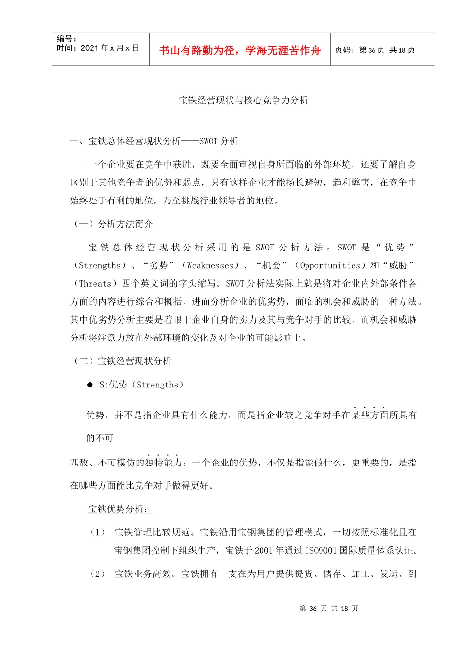 铁经营现状与核心竞争力分析17)1)_第1页