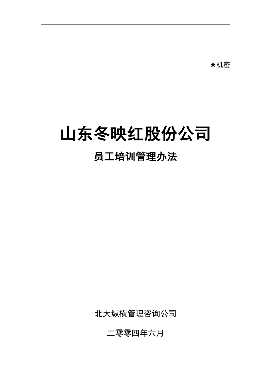 股份公司员工培训管理办法_第1页