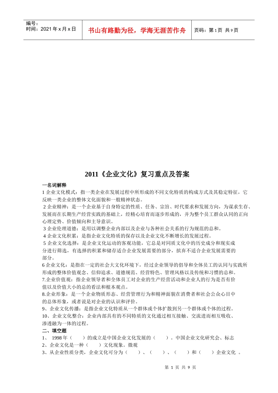 《企业文化》复习重点题与答案_第1页