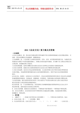 《企业文化》复习重点题与答案