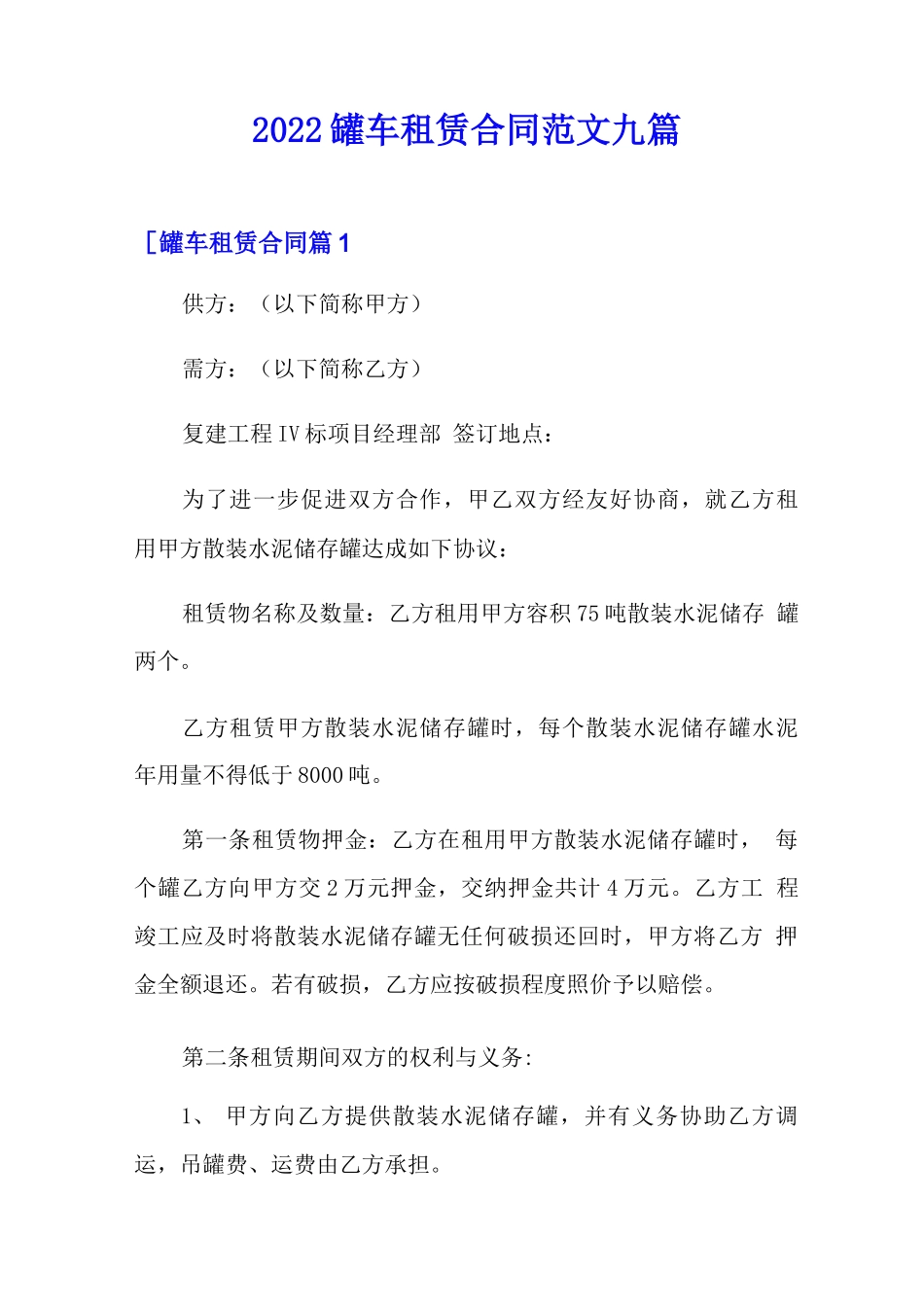 2022罐车租赁合同范文九篇_第1页