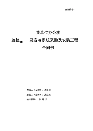 监控及音响系统采购及安装合同