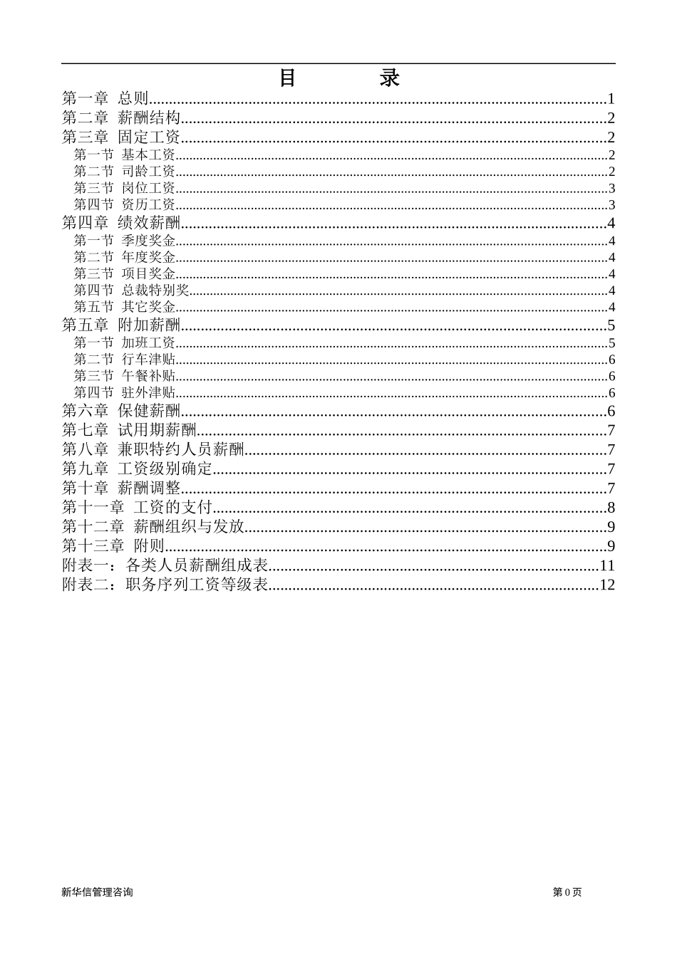 集团股份有限公司咨询项目薪酬制度DOC14页)_第2页