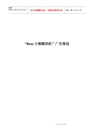 Bear小熊酸奶机广告策划