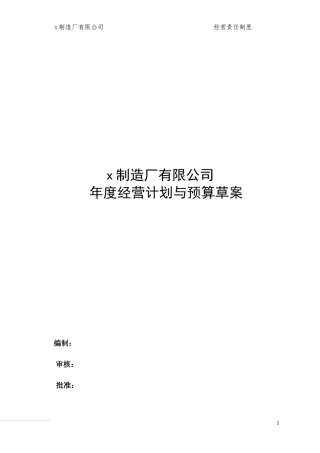 汽车制造厂有限公司年度经营计划与预算草案65)