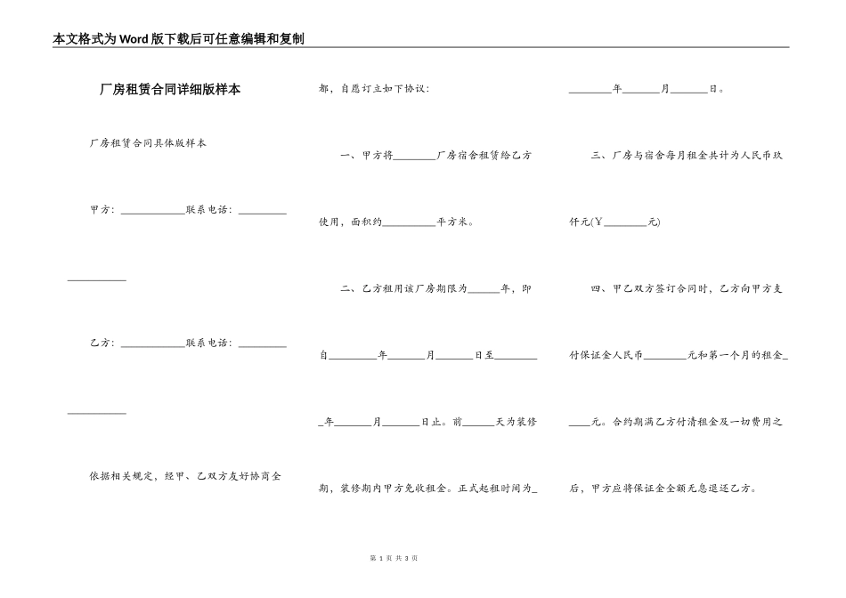 厂房租赁合同详细版样本_第1页
