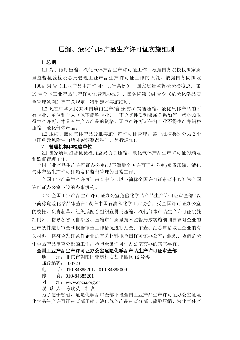 《压缩液化气体产品生产许可证实施细则》doc《压缩_第2页