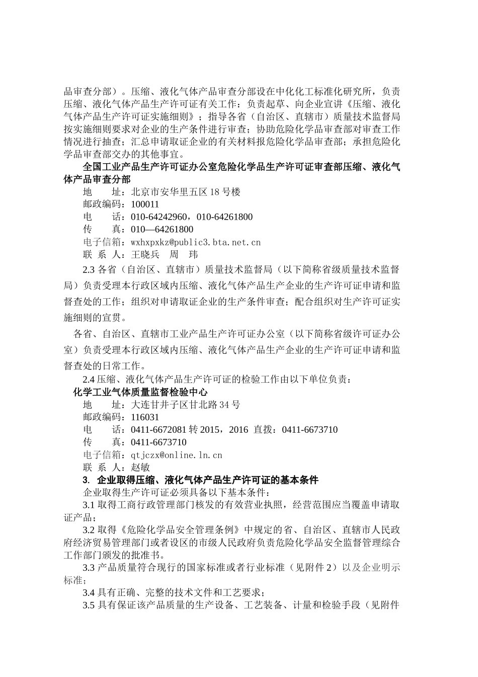 《压缩液化气体产品生产许可证实施细则》doc《压缩_第3页