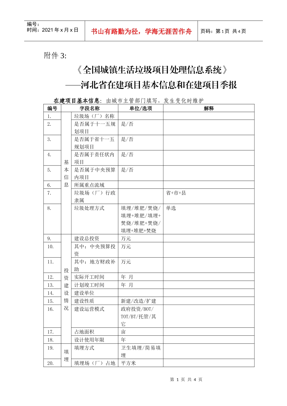 《全国城镇生活垃圾项目处理信息系统》河北省在建项目基本信_第1页