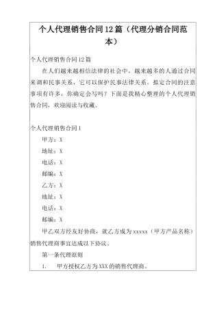 个人代理销售合同12篇