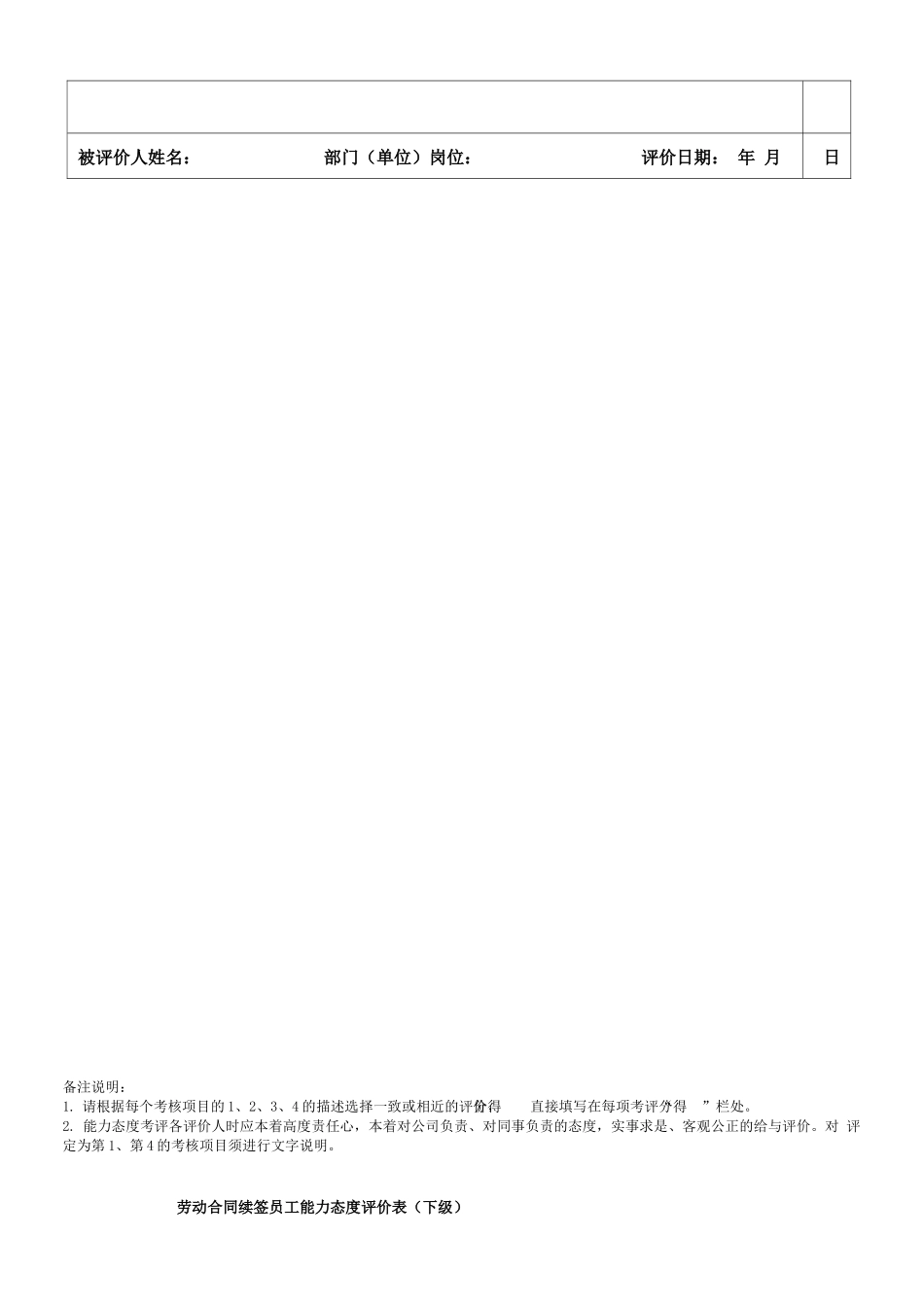 表二：劳动合同续签员工能力态度评价表_第3页