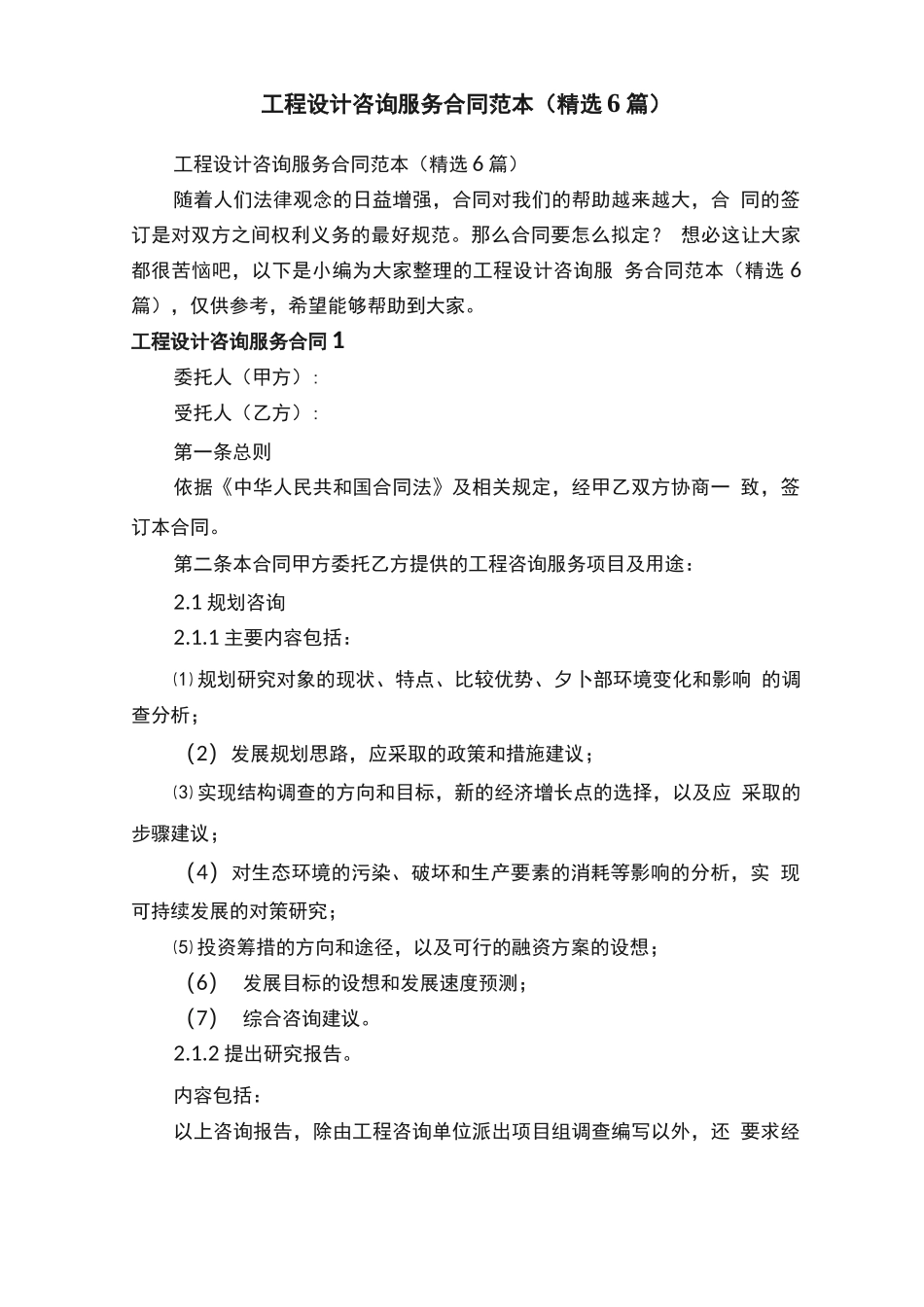 工程设计咨询服务合同范本_第1页