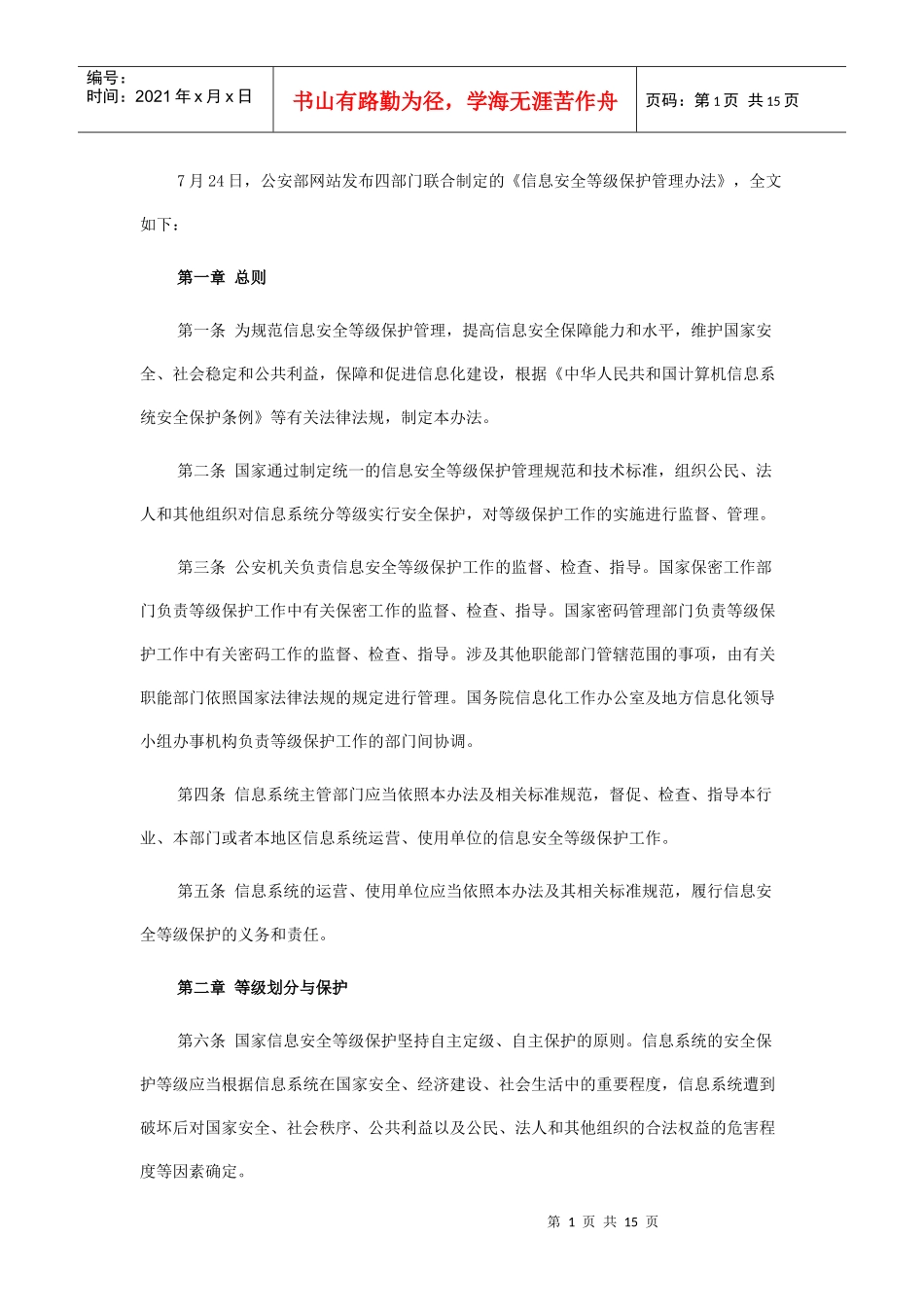 《信息安全等级保护管理办法》全文)_第1页