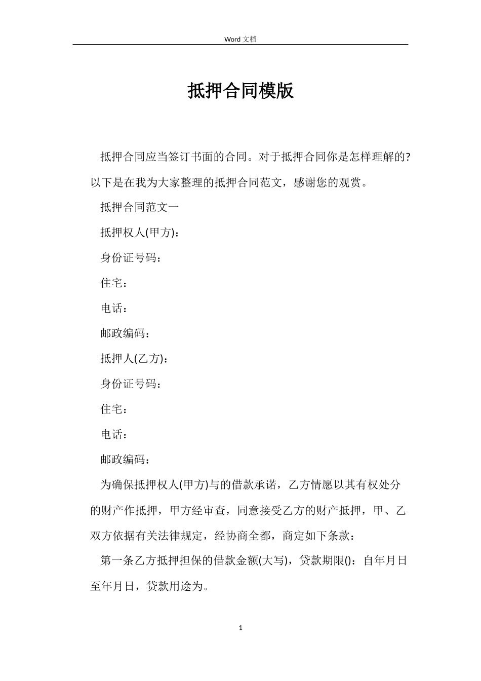 抵押合同模版_第1页