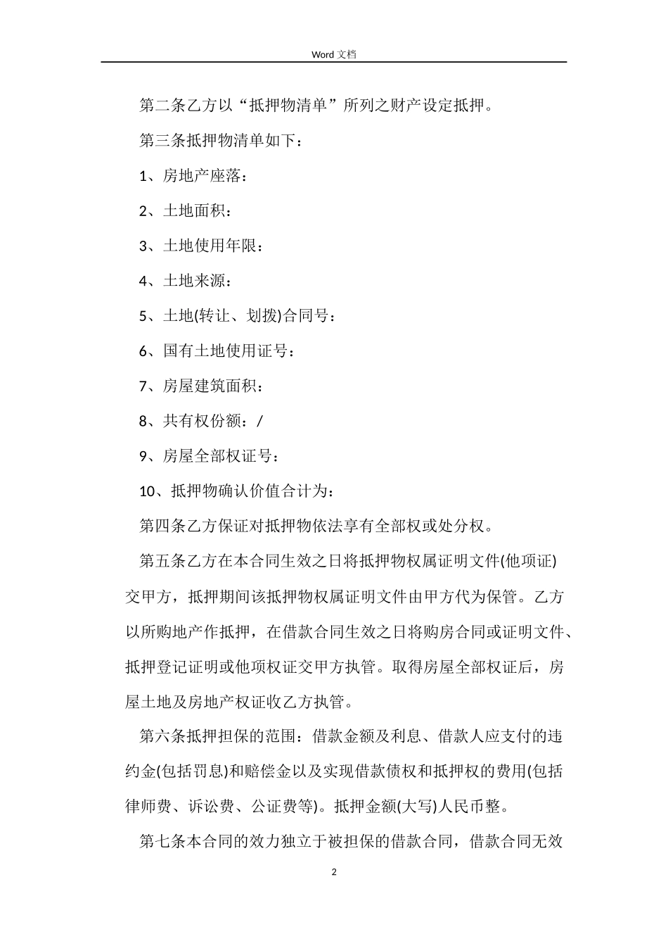 抵押合同模版_第2页