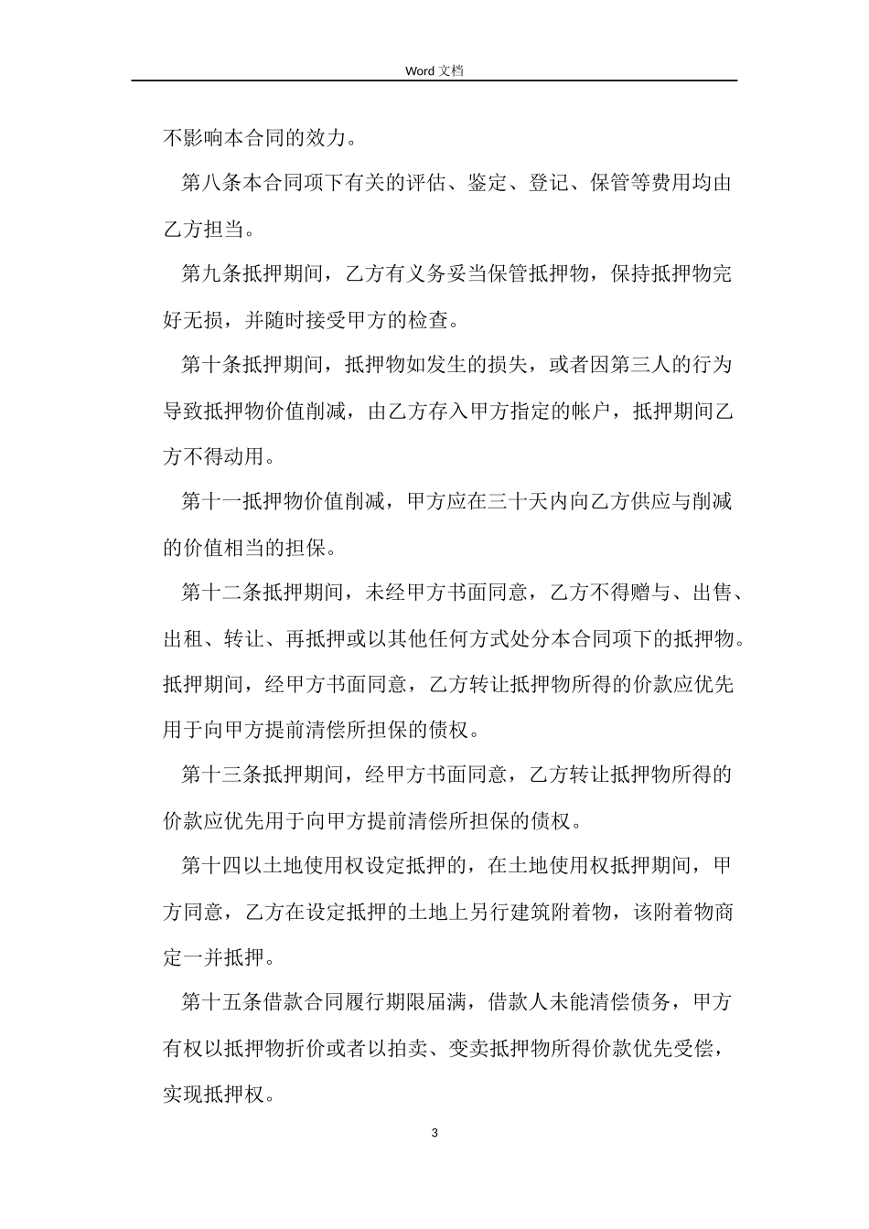 抵押合同模版_第3页