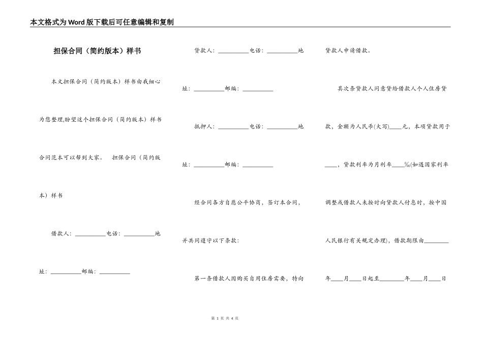 担保合同（简约版本）样书_第1页