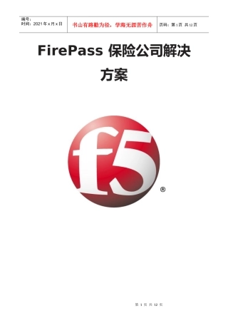 [方案和案例下载][F5][金融]FirePass保险公司解决方案
