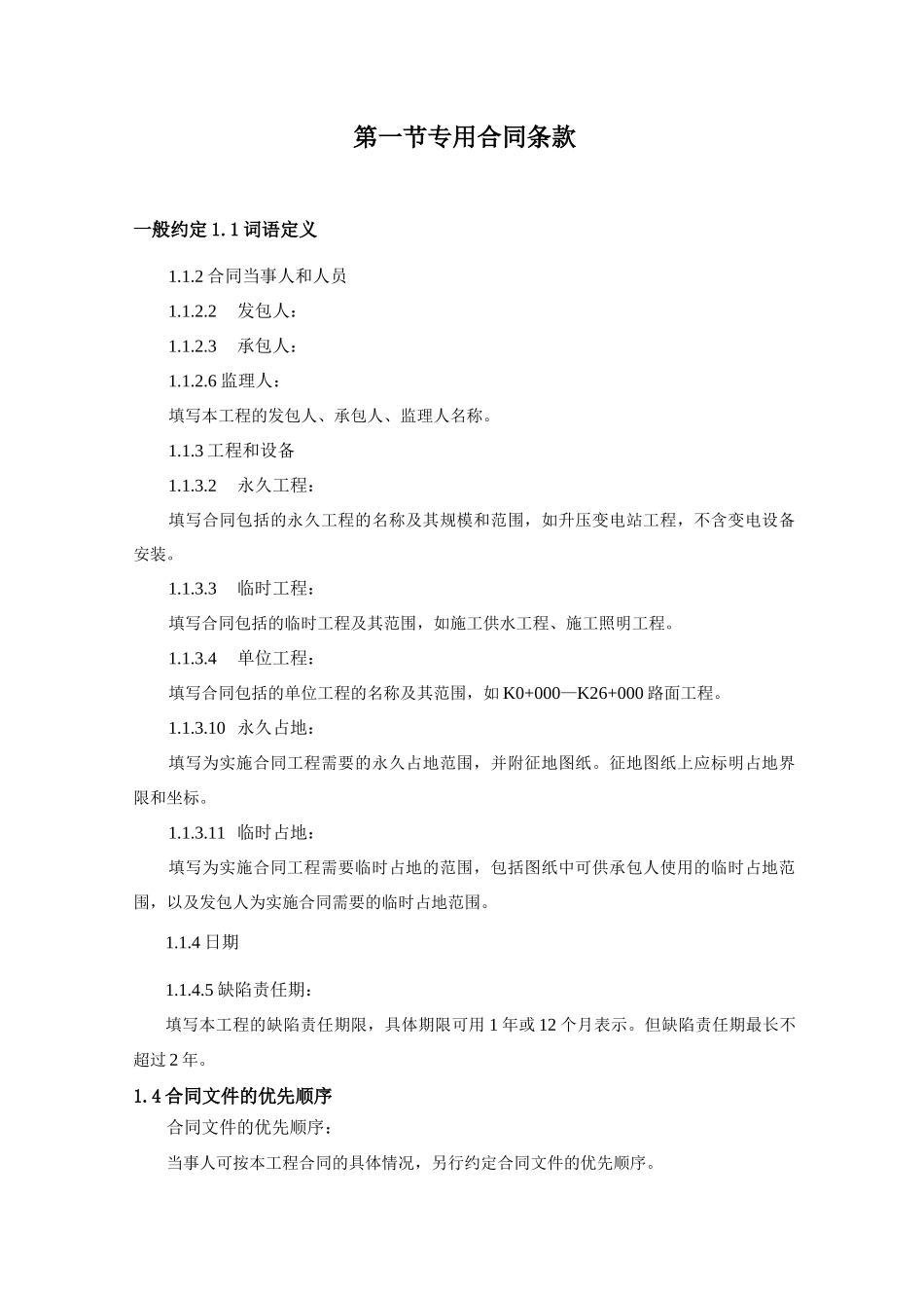 专用合同条款2009版_第1页