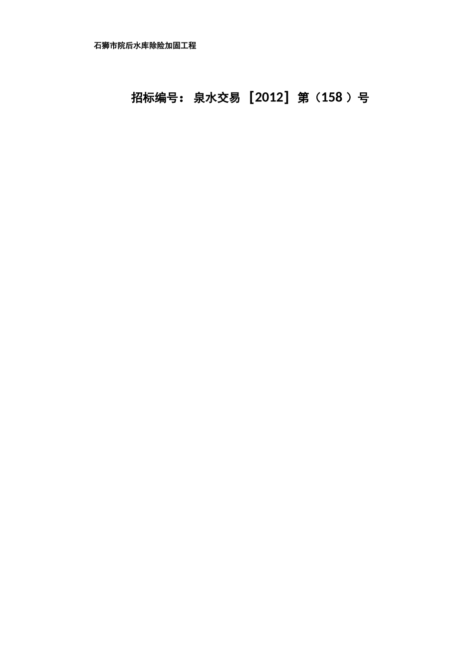 水库除险加固工程施工合同_第1页