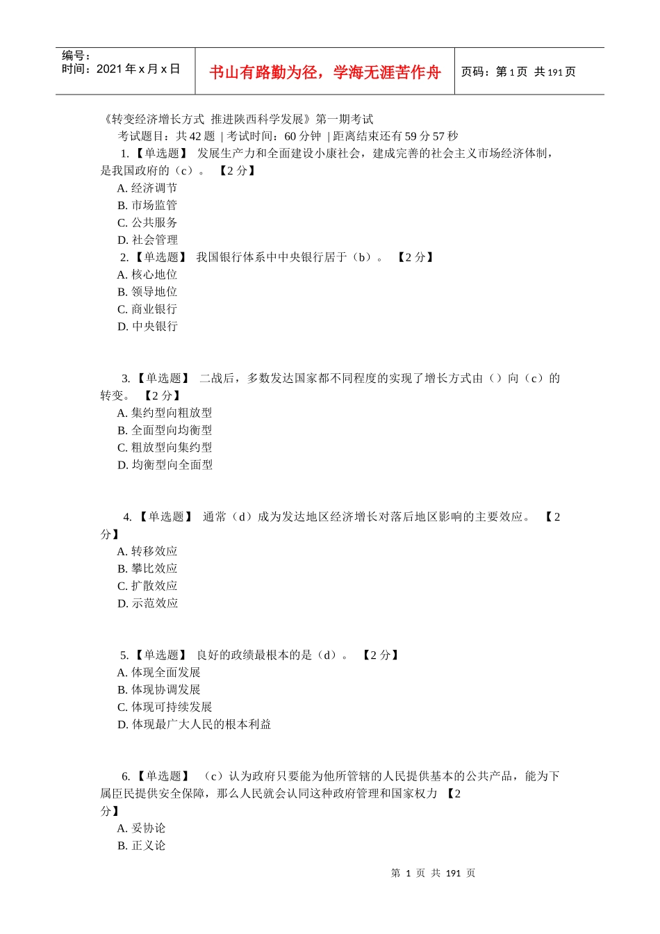 《以核心价值体系为引领推进陕西文化强省建设》25套卷2_第1页