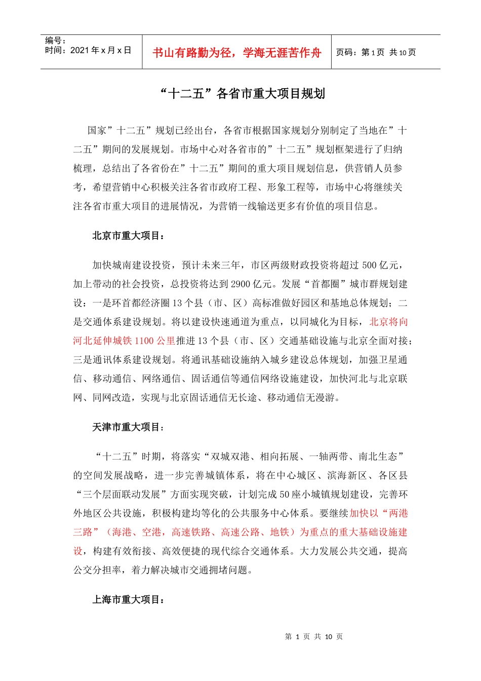 十二五各省市重大项目规划_第1页