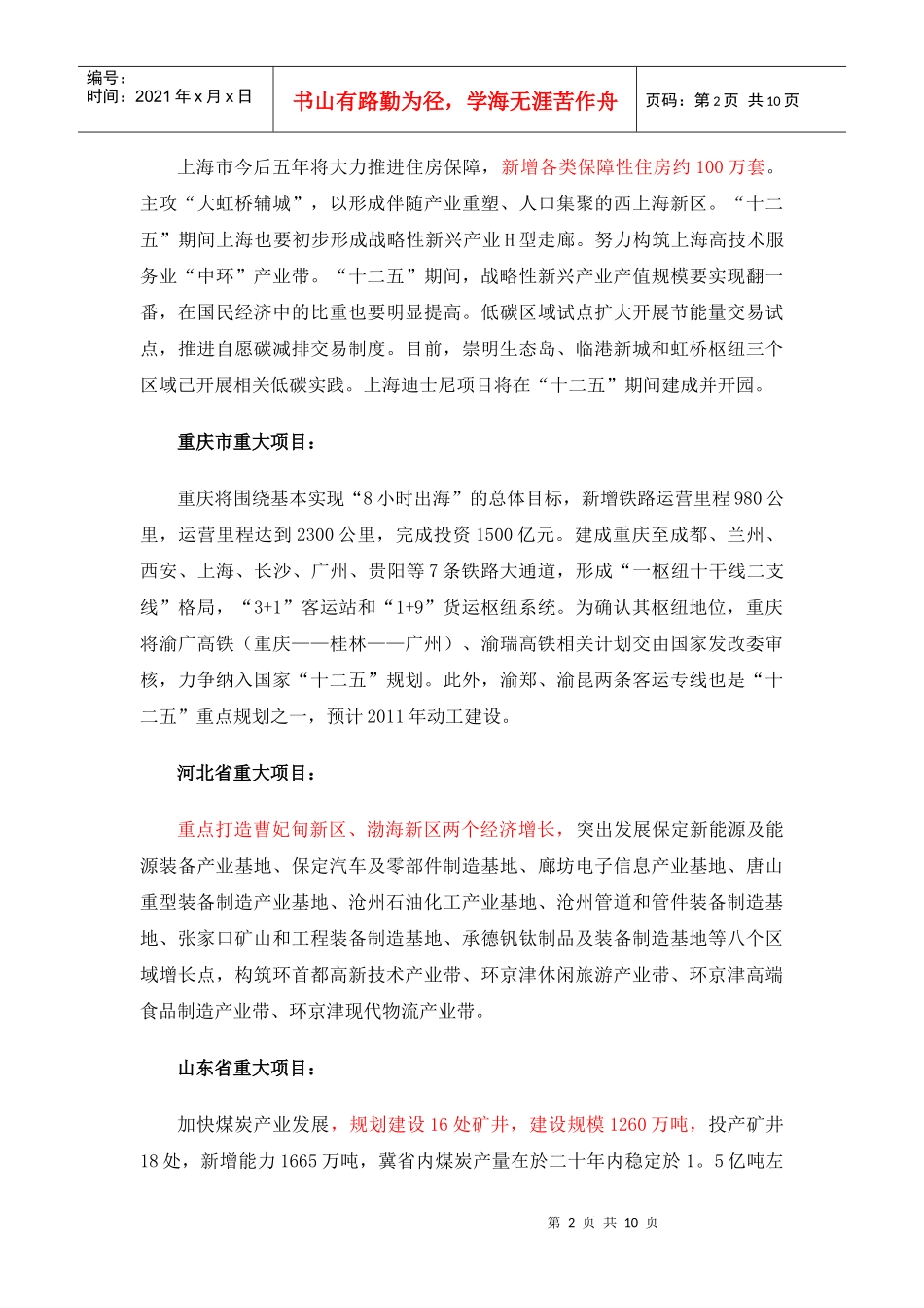 十二五各省市重大项目规划_第2页