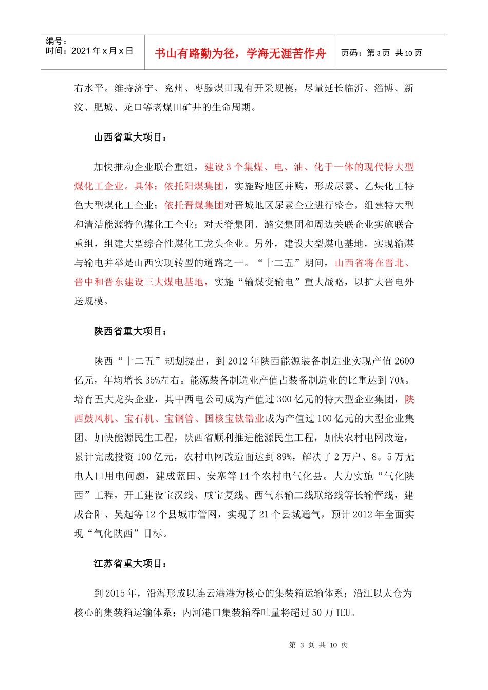 十二五各省市重大项目规划_第3页