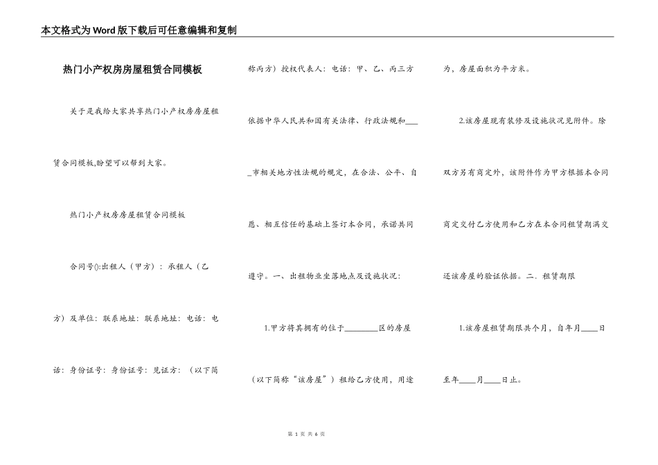 热门小产权房房屋租赁合同模板_第1页