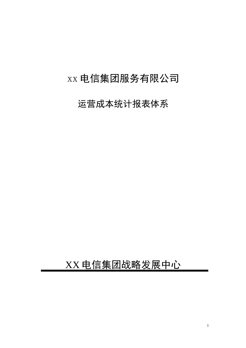 电信集团运营成本统计体系_第1页