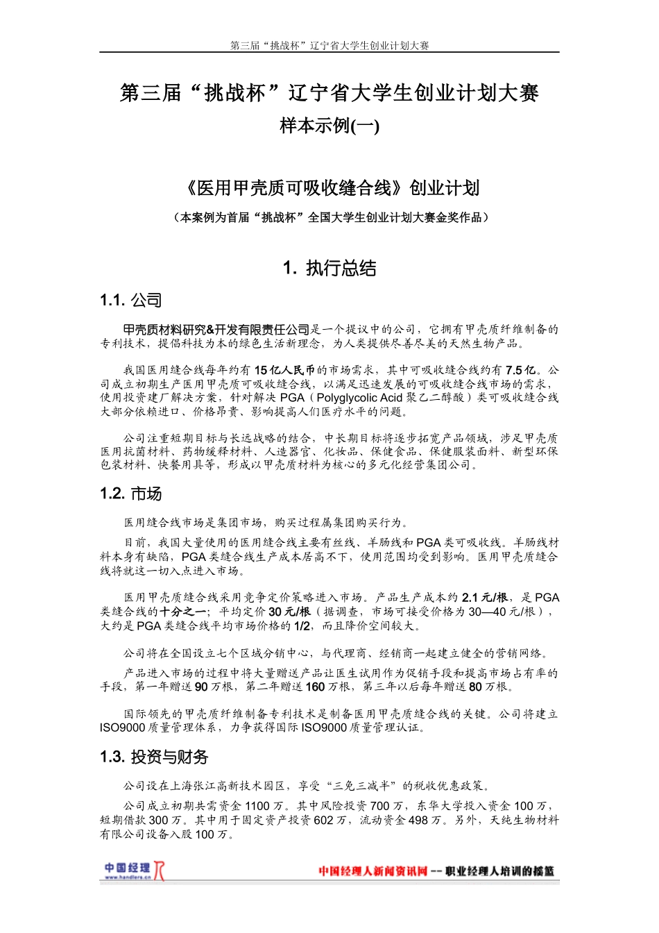 《医用甲壳质可吸收缝合线》创业计划1)_第1页