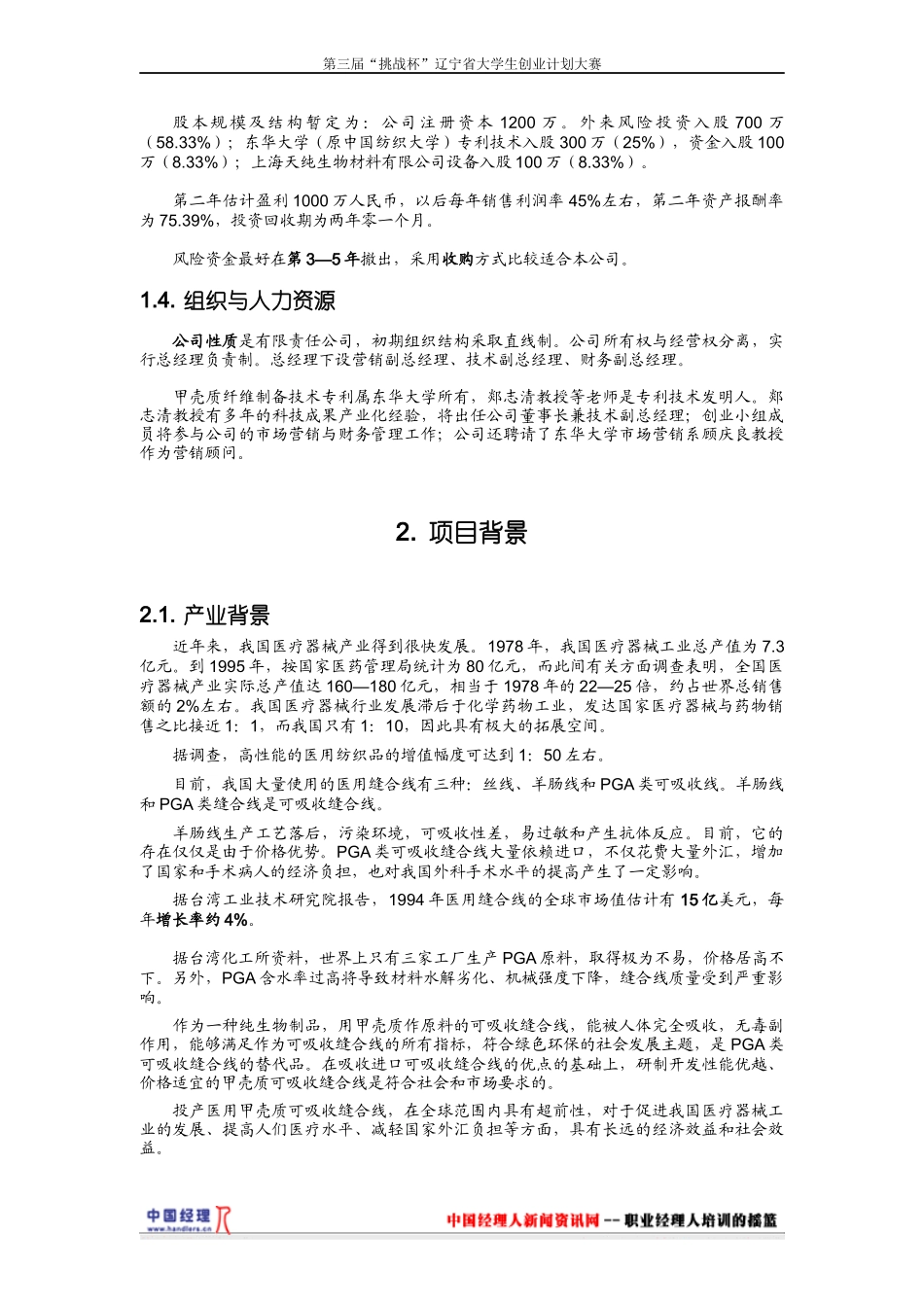 《医用甲壳质可吸收缝合线》创业计划1)_第2页