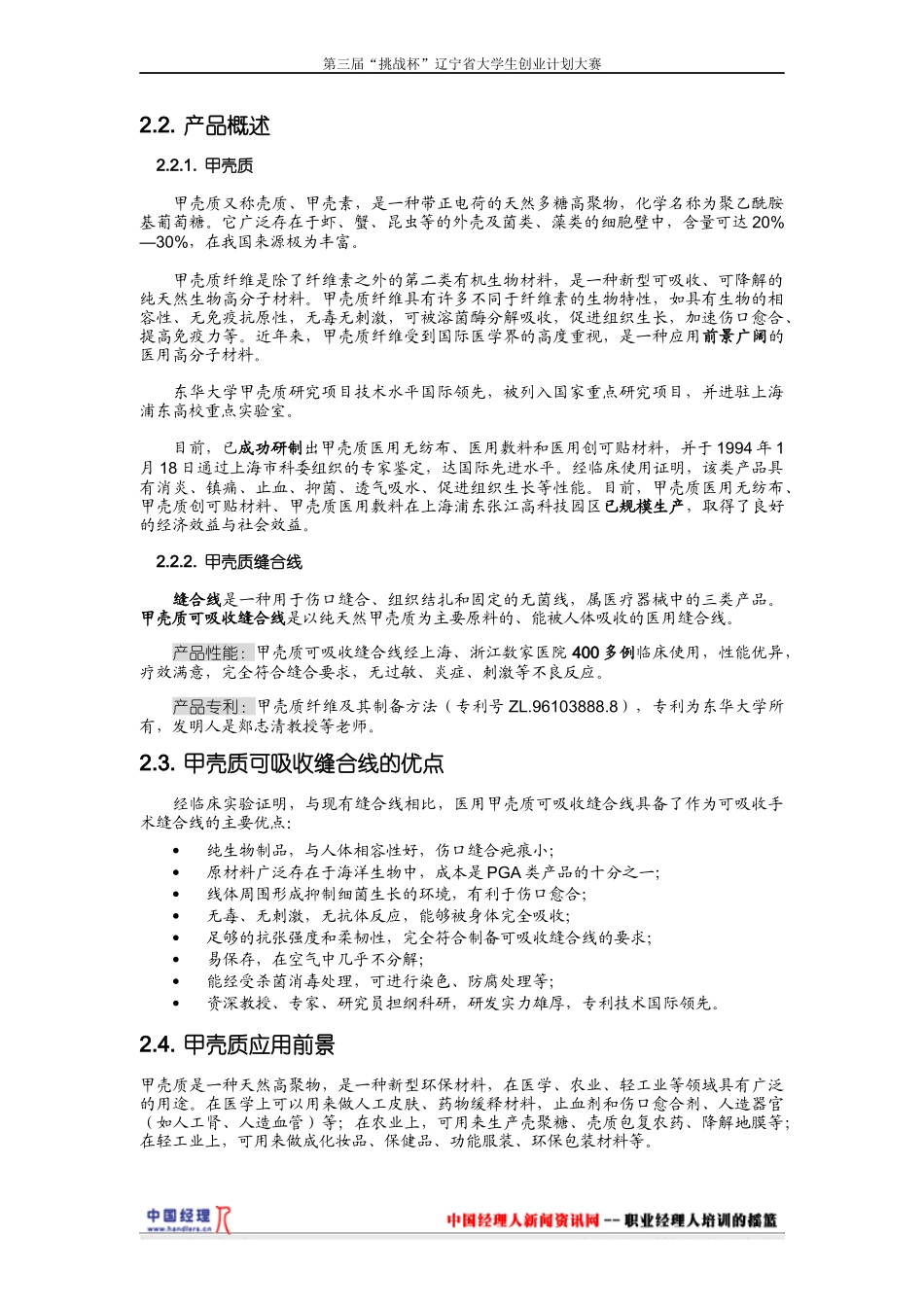 《医用甲壳质可吸收缝合线》创业计划1)_第3页