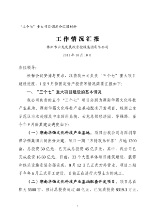 三个七工作汇报云龙发展集团)