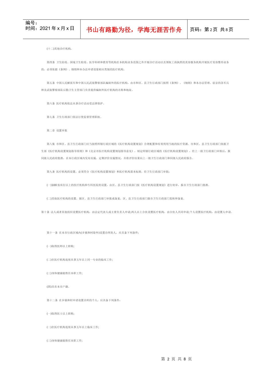 《北京市实施医疗机构管理条例办法》_第2页