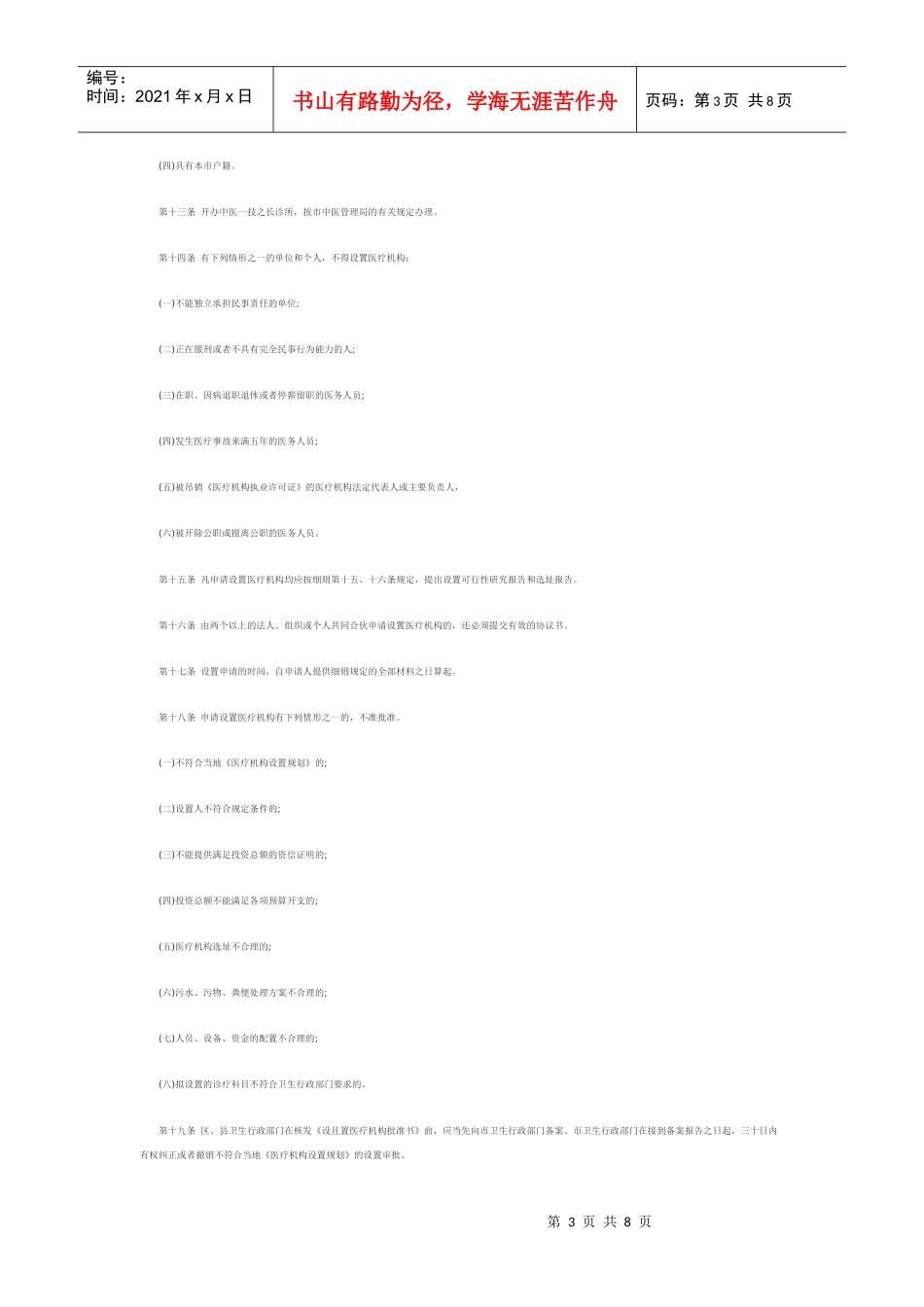 《北京市实施医疗机构管理条例办法》_第3页