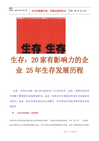 《生存》20家有影响力的企业25年生存发展历程