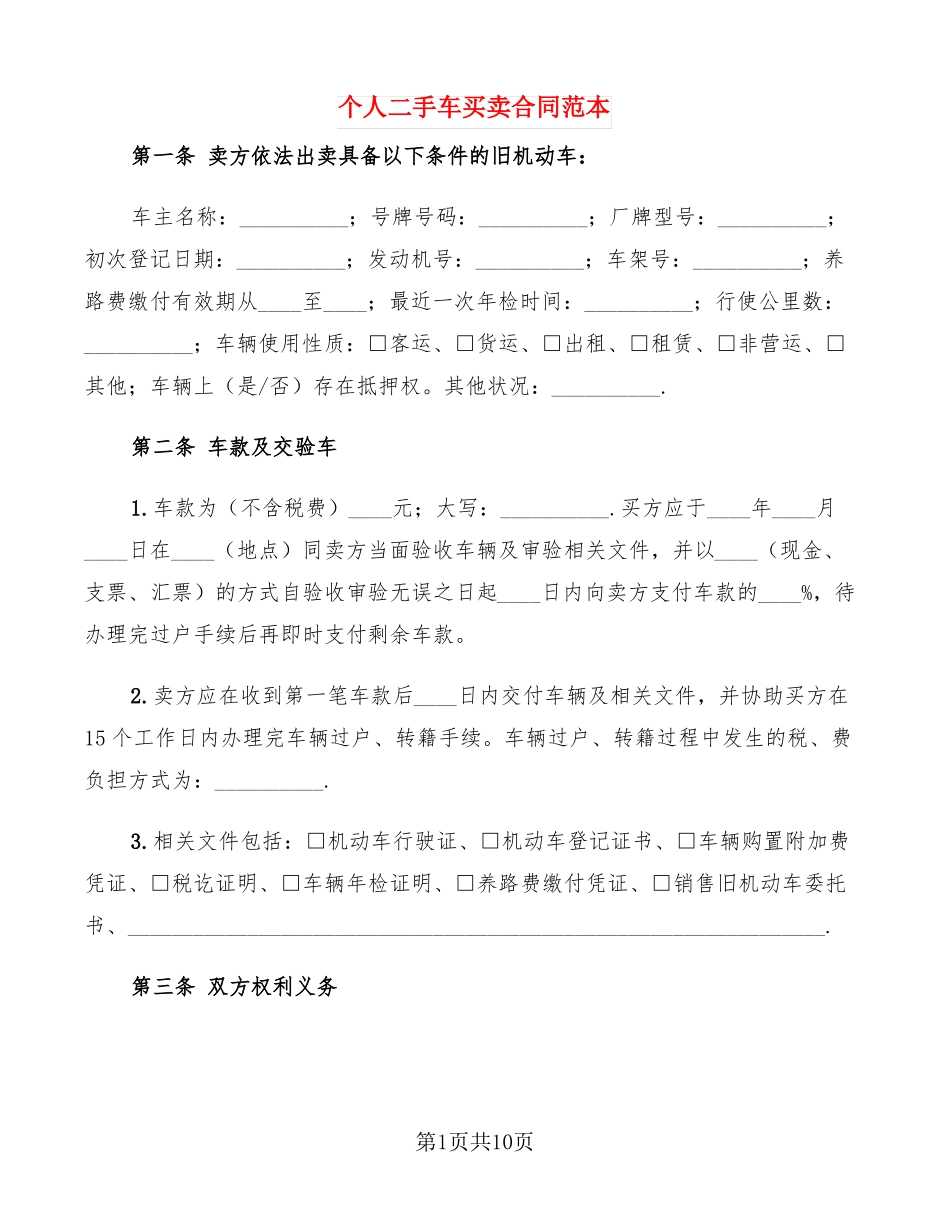 个人二手车买卖合同范本_第1页