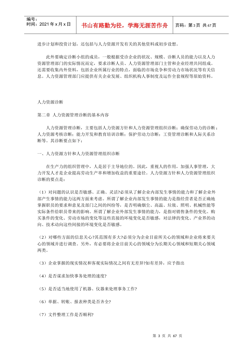 《人力资源诊断》哈佛大学_第3页