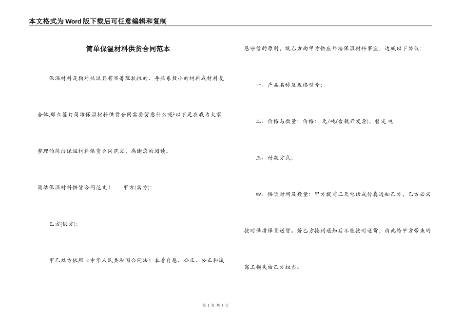 简单保温材料供货合同范本_第1页