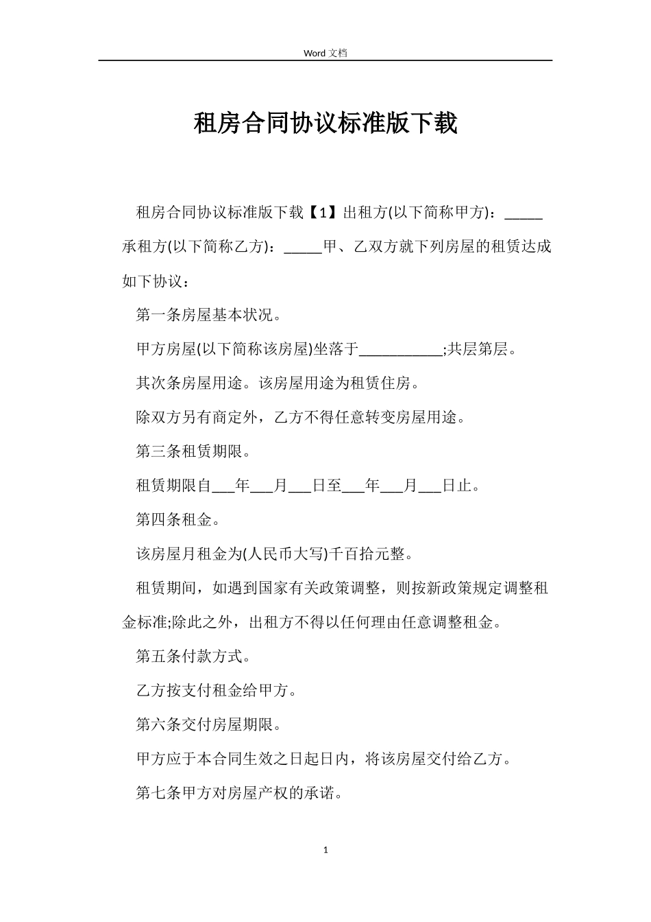 租房合同协议标准版下载_第1页