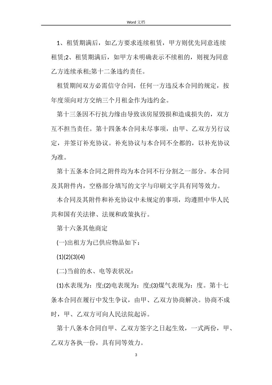 租房合同协议标准版下载_第3页