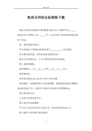 租房合同协议标准版下载