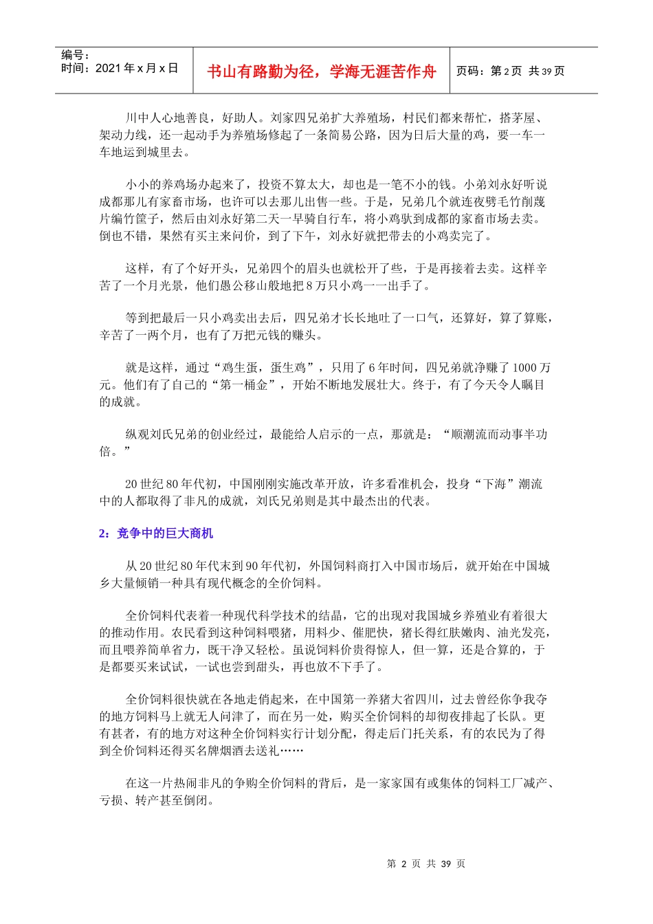 《大陆首富刘永行刘永好的经营之道》_第2页