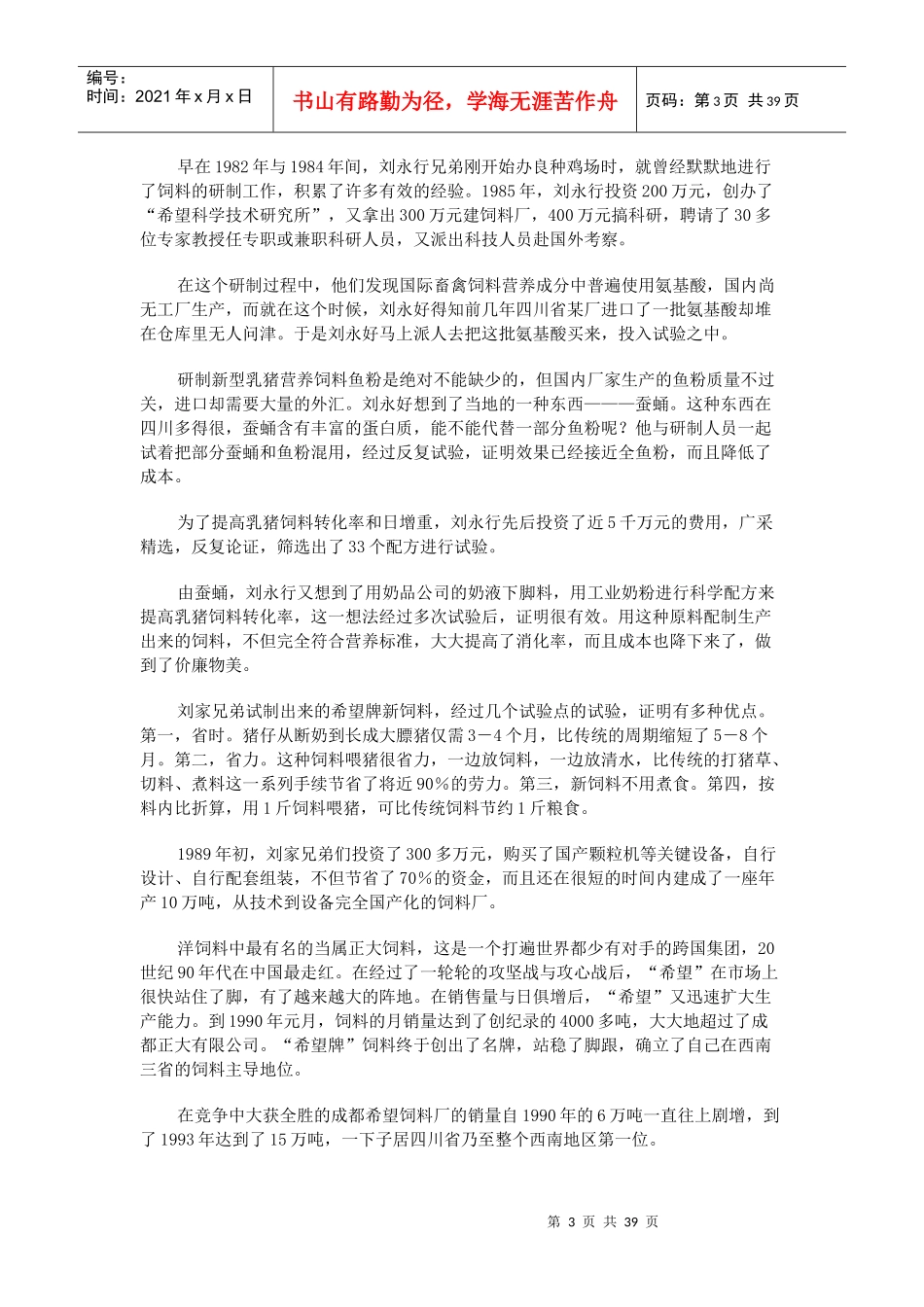 《大陆首富刘永行刘永好的经营之道》_第3页