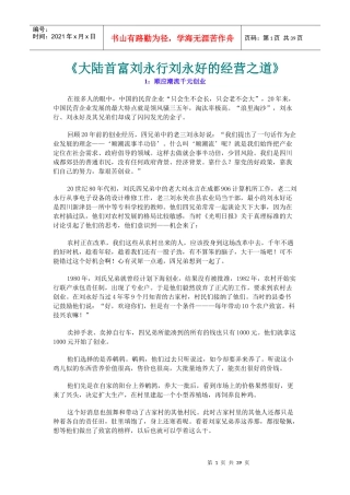 《大陆首富刘永行刘永好的经营之道》