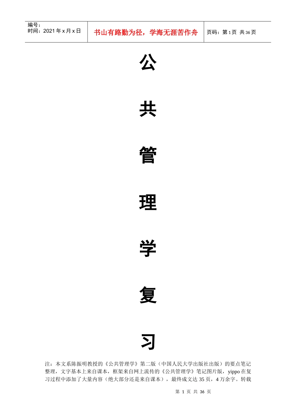 《公共管理学》重点内容_第1页