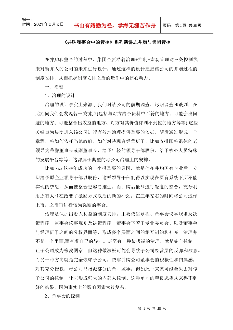 《并购和整合中的管控》系列演讲之并购与集团管控_第1页