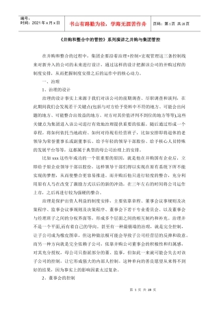 《并购和整合中的管控》系列演讲之并购与集团管控