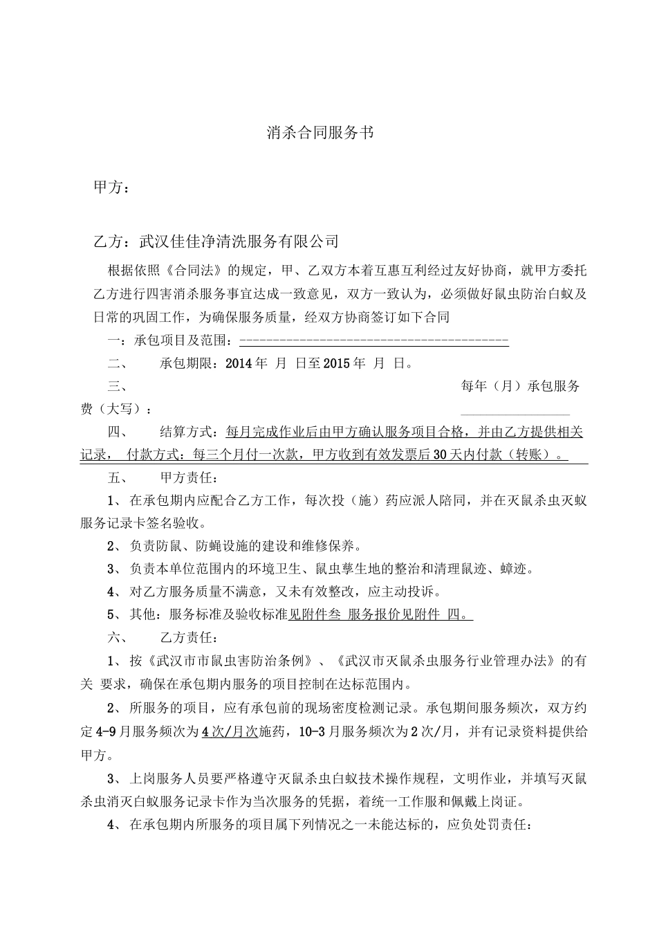 灭鼠杀虫服务承包合同书_第1页